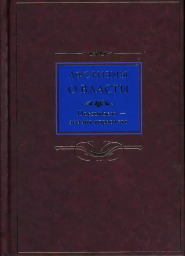 Афоризмы о власти. Предвидеть - значит управлять Афоризмы о власти. Предвидеть - значит управлять обложка книги
