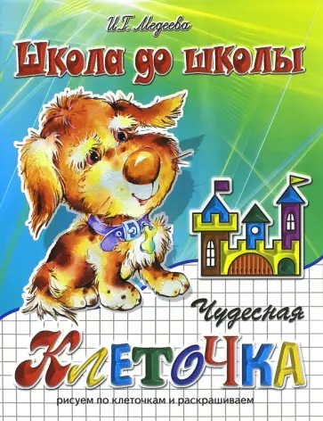 И. Медеева - Чудесная клеточка. Щенок. Часть 1 И. Медеева - Чудесная клеточка. Щенок. Часть 1 обложка книги