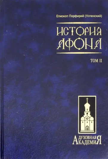 Порфирий Епископ - История Афона. В 2-х томах. Том 2 Порфирий Епископ - История Афона. В 2-х томах. Том 2 обложка книги