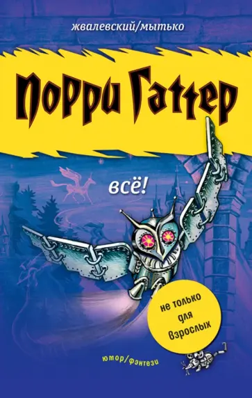 Жвалевский, Мытько - Порри Гаттер. Все! Жвалевский, Мытько - Порри Гаттер. Все! обложка книги