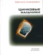 Марьин Валерий Геннадьевич. Удивительная жизнь Виктора Марецкого