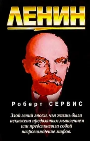 Роберт Сервис - Ленин Роберт Сервис - Ленин обложка книги