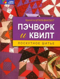 Пэчворк, квилтинг, лоскутное шитье