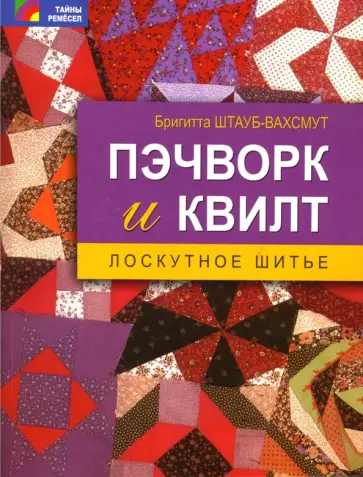 Бригитта Штауб-Вахсмут - Пэчворк и квилт: лоскутное шитье обложка книги