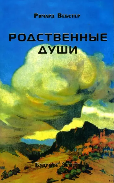 Ричард Вебстер - Родственные души Ричард Вебстер - Родственные души обложка книги