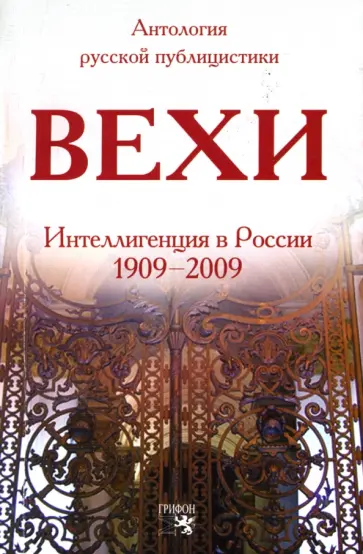 Гершензон, Бердяев - Вехи. Сборник статей о русской интеллигенции Гершензон, Бердяев - Вехи. Сборник статей о русской интеллигенции обложка книги