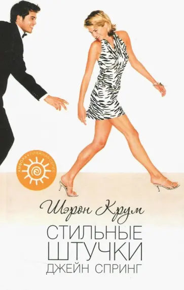 Шэрон Крум - Стильные штучки Джейн Спринг обложка книги