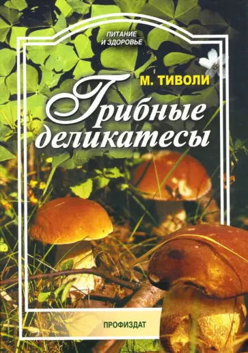 Марта Тиволи - Грибные деликатесы обложка книги