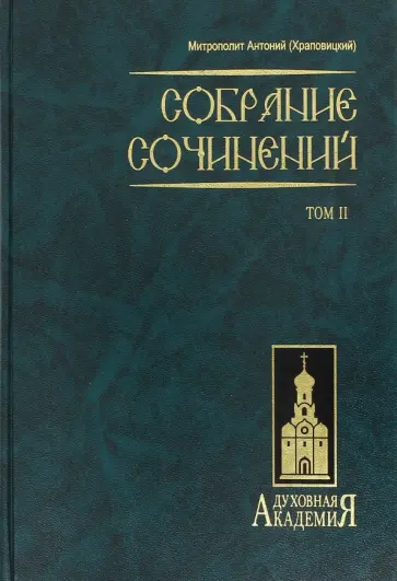 Антоний Митрополит - Собрание сочинений. В 2 томах. Том 2 Антоний Митрополит - Собрание сочинений. В 2 томах. Том 2 обложка книги