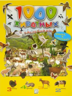 1000 животных с наклейками обложка книги