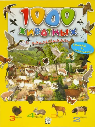 1000 животных с наклейками 1000 животных с наклейками обложка книги