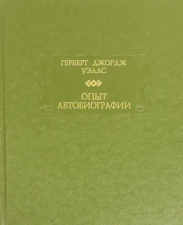 Герберт Уэллс - Опыт автобиографии. Открытия и заключения одного вполне заурядного ума (начиная с 1866 года) обложка книги
