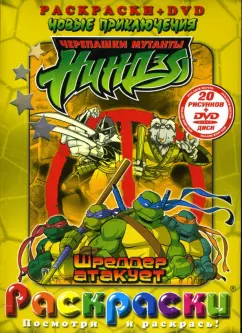 Обложка книги Черепашки ниндзя. Шреддер атакует: Раскраски + DVD, Блу Сьюзан