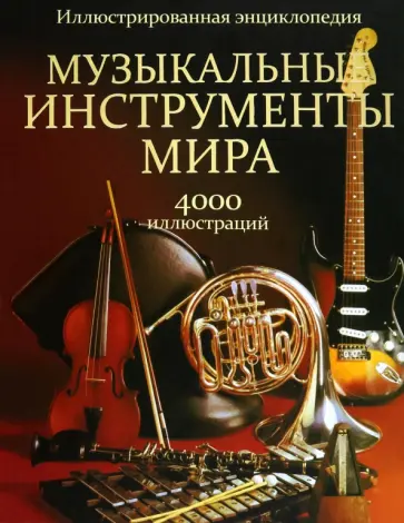 Музыкальные инструменты мира Музыкальные инструменты мира обложка книги
