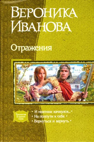 Вероника Иванова - Отражения: И маятник качнулся...; На пути к себе; Вернуться и вернуть Вероника Иванова - Отражения: И маятник качнулся...; На пути к себе; Вернуться и вернуть обложка книги