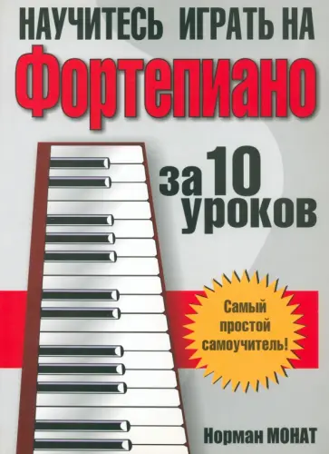 Норман Монат - Научитесь играть на фортепиано за 10 уроков Норман Монат - Научитесь играть на фортепиано за 10 уроков обложка книги