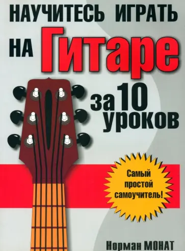 Норман Монат - Научитесь играть на гитаре за 10 уроков Норман Монат - Научитесь играть на гитаре за 10 уроков обложка книги