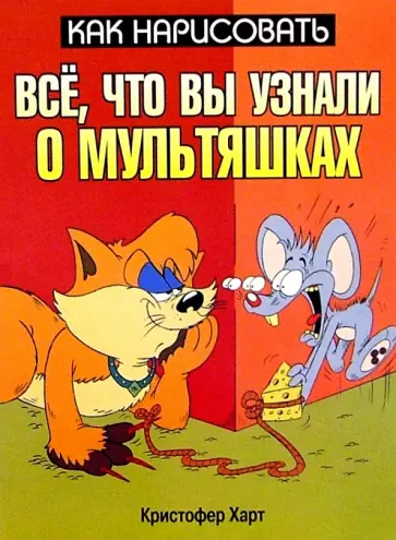 Кристофер Харт - Как нарисовать все, что вы узнали о мультяшках Кристофер Харт - Как нарисовать все, что вы узнали о мультяшках обложка книги