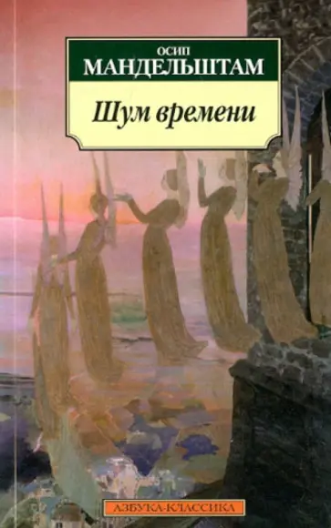 Осип Мандельштам - Шум времени обложка книги
