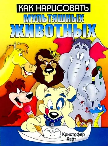 Кристофер Харт - Как нарисовать мультяшных животных Кристофер Харт - Как нарисовать мультяшных животных обложка книги
