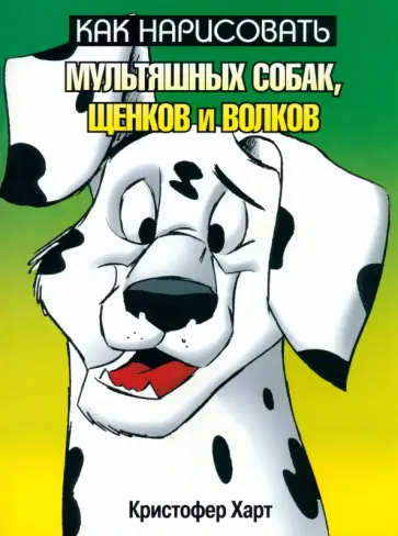 Кристофер Харт - Как нарисовать мультяшных собак, щенков и волков Кристофер Харт - Как нарисовать мультяшных собак, щенков и волков обложка книги