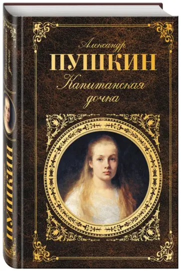 Александр Пушкин - Капитанская дочка обложка книги