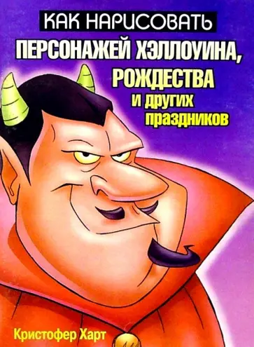 Кристофер Харт - Как нарисовать персонажей Хэллоуина, Рождества и других праздников Кристофер Харт - Как нарисовать персонажей Хэллоуина, Рождества и других праздников обложка книги