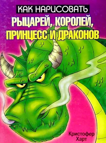 Кристофер Харт - Как нарисовать рыцарей, королей, принцесс и драконов Кристофер Харт - Как нарисовать рыцарей, королей, принцесс и драконов обложка книги