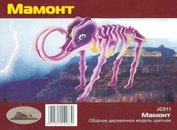 Модель сборная деревянная цветная Мамонт Модель сборная деревянная цветная Мамонт обложка книги