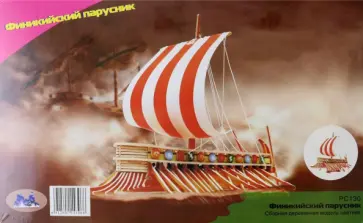 Сборная модель цветная Финикийский парусник обложка книги