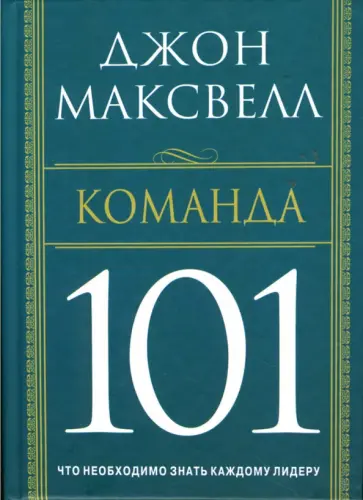 Джон Максвелл - Команда 101 Джон Максвелл - Команда 101 обложка книги