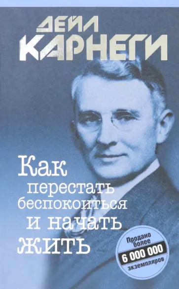 Дейл Карнеги - Как перестать беспокоиться и начать жить Дейл Карнеги - Как перестать беспокоиться и начать жить обложка книги