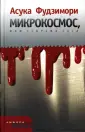 Фудзимори Асука