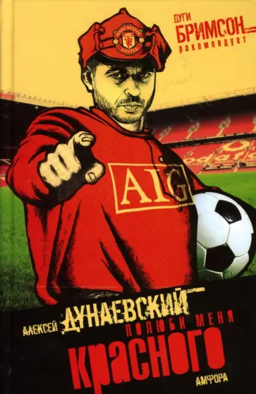 Алексей Дунаевский - Полюби меня красного Алексей Дунаевский - Полюби меня красного обложка книги