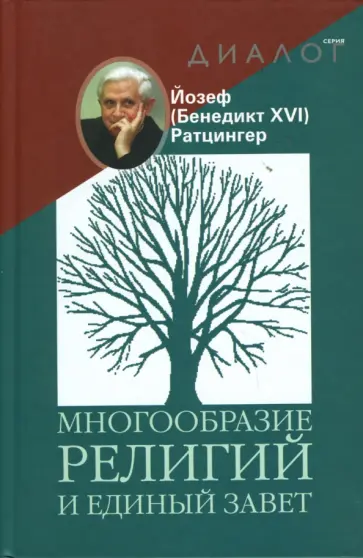 Ратцингер Йозеф (Бенедикт XVI) - Многообразие религий и единый завет Ратцингер Йозеф (Бенедикт XVI) - Многообразие религий и единый завет обложка книги