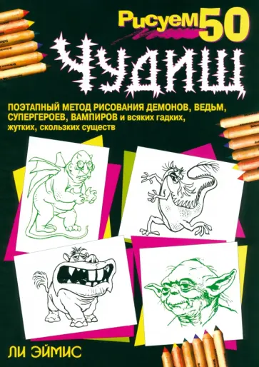 Ли Эймис - Рисуем 50 чудищ Ли Эймис - Рисуем 50 чудищ обложка книги