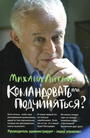 Михаил Литвак - Командовать или подчиняться? Психология управления Михаил Литвак - Командовать или подчиняться? Психология управления обложка книги