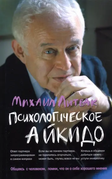 Михаил Литвак - Психологическое айкидо. Учебное пособие Михаил Литвак - Психологическое айкидо. Учебное пособие обложка книги
