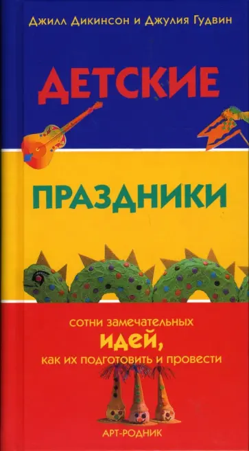 Дикинсон, Гудвин - Детские праздники обложка книги