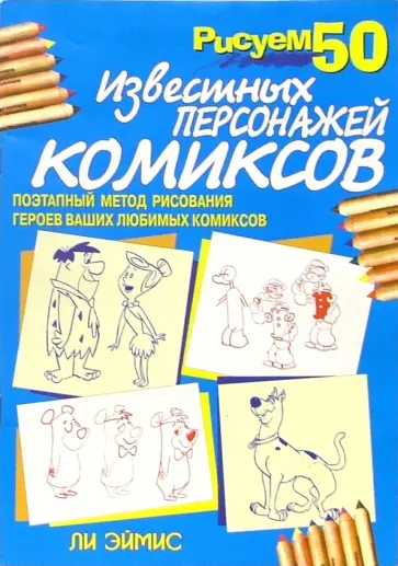 Ли Эймис - Рисуем 50 известных персонажей комиксов Ли Эймис - Рисуем 50 известных персонажей комиксов обложка книги