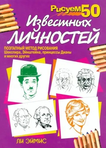 Ли Эймис - Рисуем 50 известных личностей Ли Эймис - Рисуем 50 известных личностей обложка книги