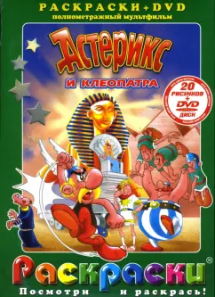 Обложка книги Астерикс и Клеопатра, Госинни Рене, Удерзо Альбер