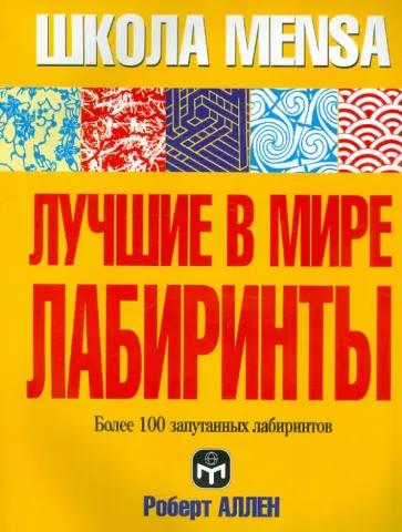 Роберт Аллен - Лучшие в мире лабиринты обложка книги