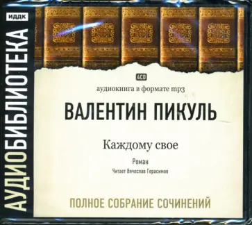 Слушать все аудиокниги пикуля. Пикуль в. Слово и дело аудиокнига. Слушать все аудиокниги пикуля. Слушать все аудиокниги пикуля.