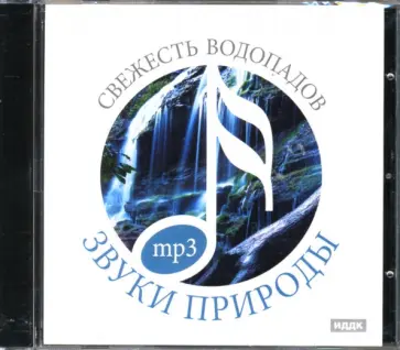 Свежесть водопадов (CDmp3) обложка книги