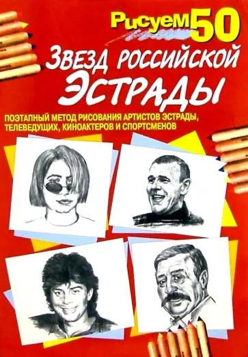 Рисуем 50 звезд российской эстрады Рисуем 50 звезд российской эстрады обложка книги