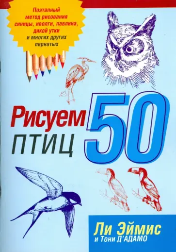 Эймис, Д'Адамо - Рисуем 50 птиц Эймис, Д'Адамо - Рисуем 50 птиц обложка книги