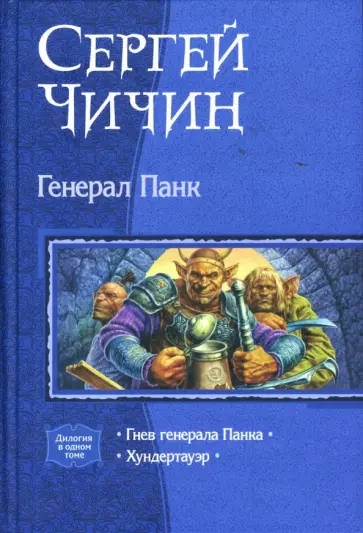Сергей Чичин - Генерал Панк: Гнев генерала Панка; Хундертауэр обложка книги