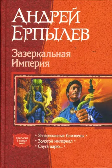 Андрей Ерпылев - Зазеркальная Империя: Зазеркальные близнецы; Золотой империал; Слуга царю... обложка книги
