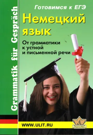 Заславская, Кручинина - Немецкий язык. От грамматики к устной и письменной речи обложка книги